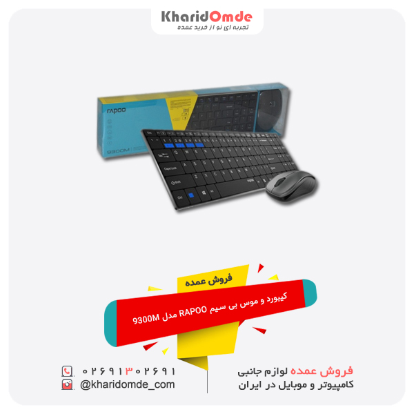 فروش عمده کیبورد و موس بی سیم RAPOO مدل 9300M فروش عمده کیبورد و موس بی سیم RAPOO مدل 9300M